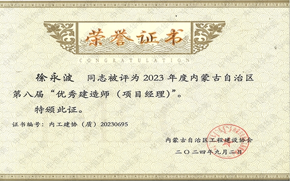 徐永波——2023年度內蒙古自治區(qū)第八屆“優(yōu)秀建造師（項目經理）”