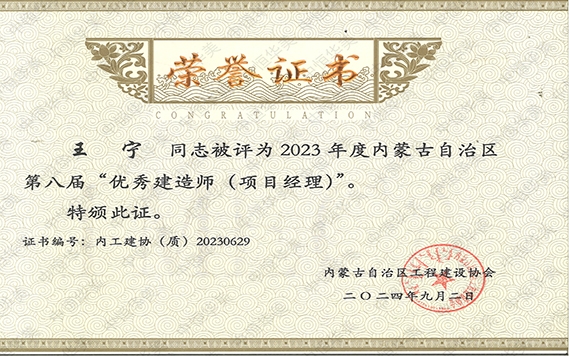 王寧——2023年度內蒙古自治區(qū)第八屆“優(yōu)秀建造師（項目經理）”
