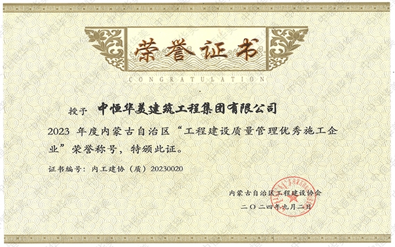 2024年9月榮獲2023年度內蒙古自治區(qū)“工程建設質量管理優(yōu)秀施工企業(yè)”榮譽稱號