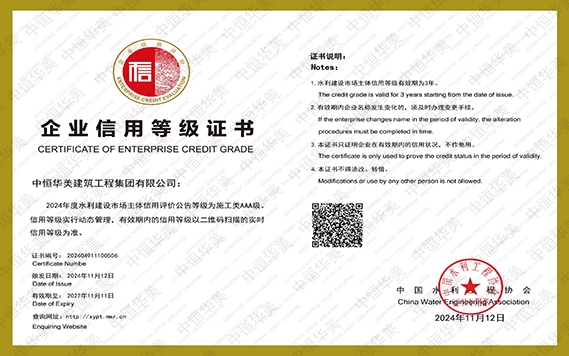 2024年度榮獲中國水利工程協(xié)會AAA級企業(yè)信用等級證書