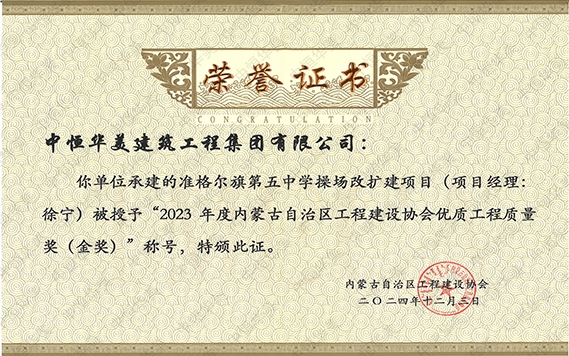 2024年12月準(zhǔn)格爾旗第五中學(xué)操場改擴(kuò)建項(xiàng)目（項(xiàng)目經(jīng)理：徐寧）被授予“2023年度內(nèi)蒙古自治區(qū)程建設(shè)協(xié)會優(yōu)質(zhì)工程質(zhì)量獎（金獎）”稱號