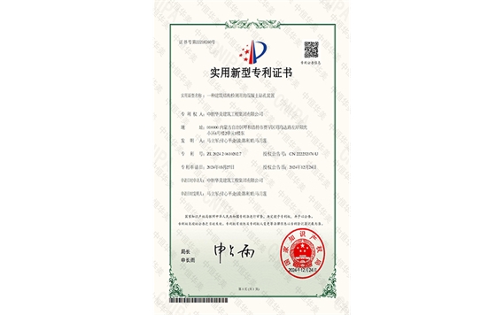 實(shí)用新型專利證書——一種建筑結(jié)構(gòu)檢測用的混凝土鉆孔裝置