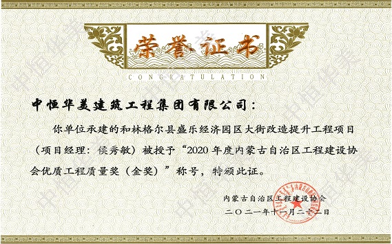 和林格爾縣盛樂經(jīng)濟(jì)園區(qū)大街改造提升工程項(xiàng)目（項(xiàng)目經(jīng)理：侯秀敏）—2020年度內(nèi)蒙古自治區(qū)工程建設(shè)協(xié)會優(yōu)質(zhì)工程質(zhì)量獎(jiǎng)（金獎(jiǎng)）.jpg