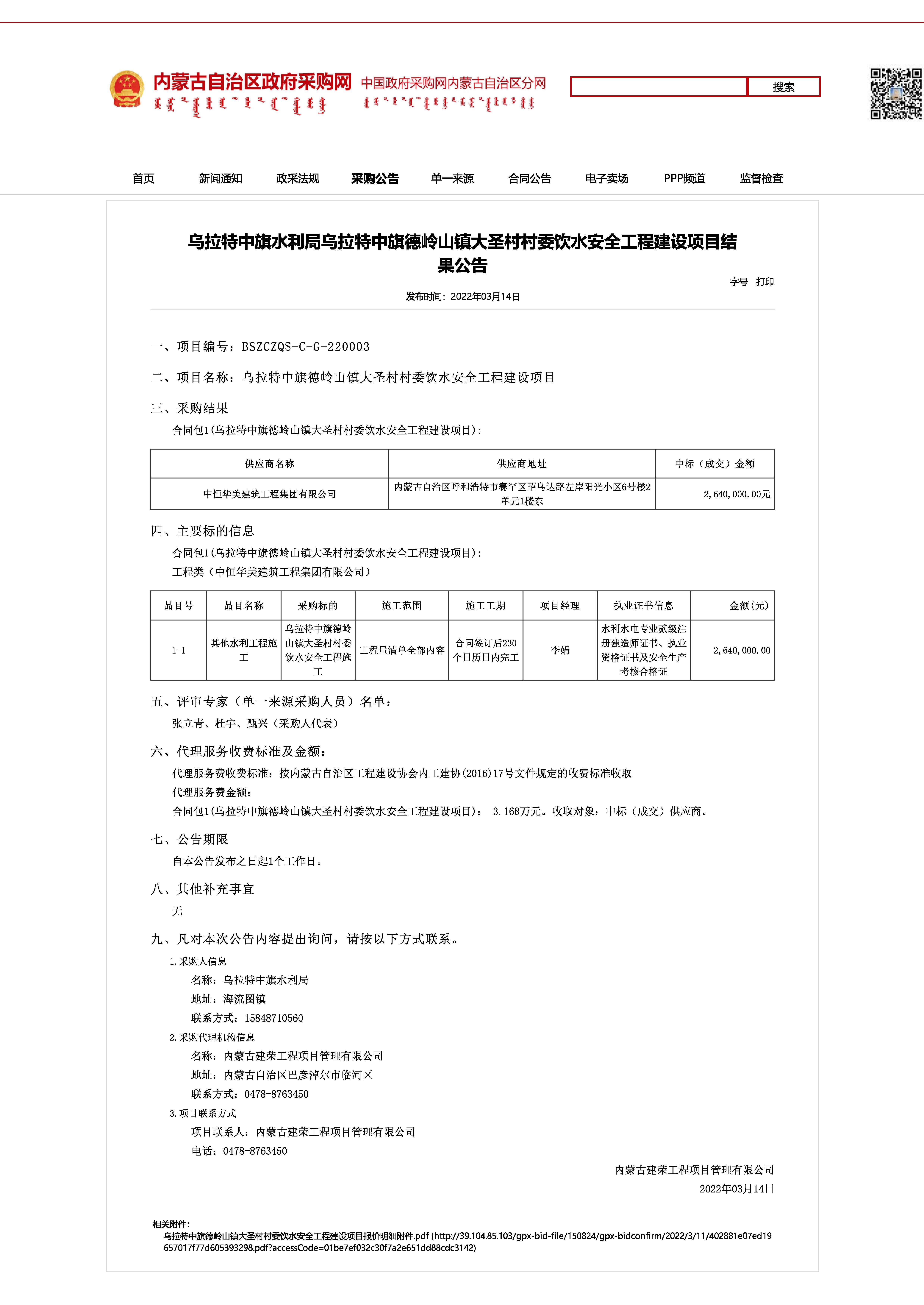 烏拉特中旗水利局烏拉特中旗德嶺山鎮(zhèn)大圣村村委飲水安全工程建設項目結果公告.jpg