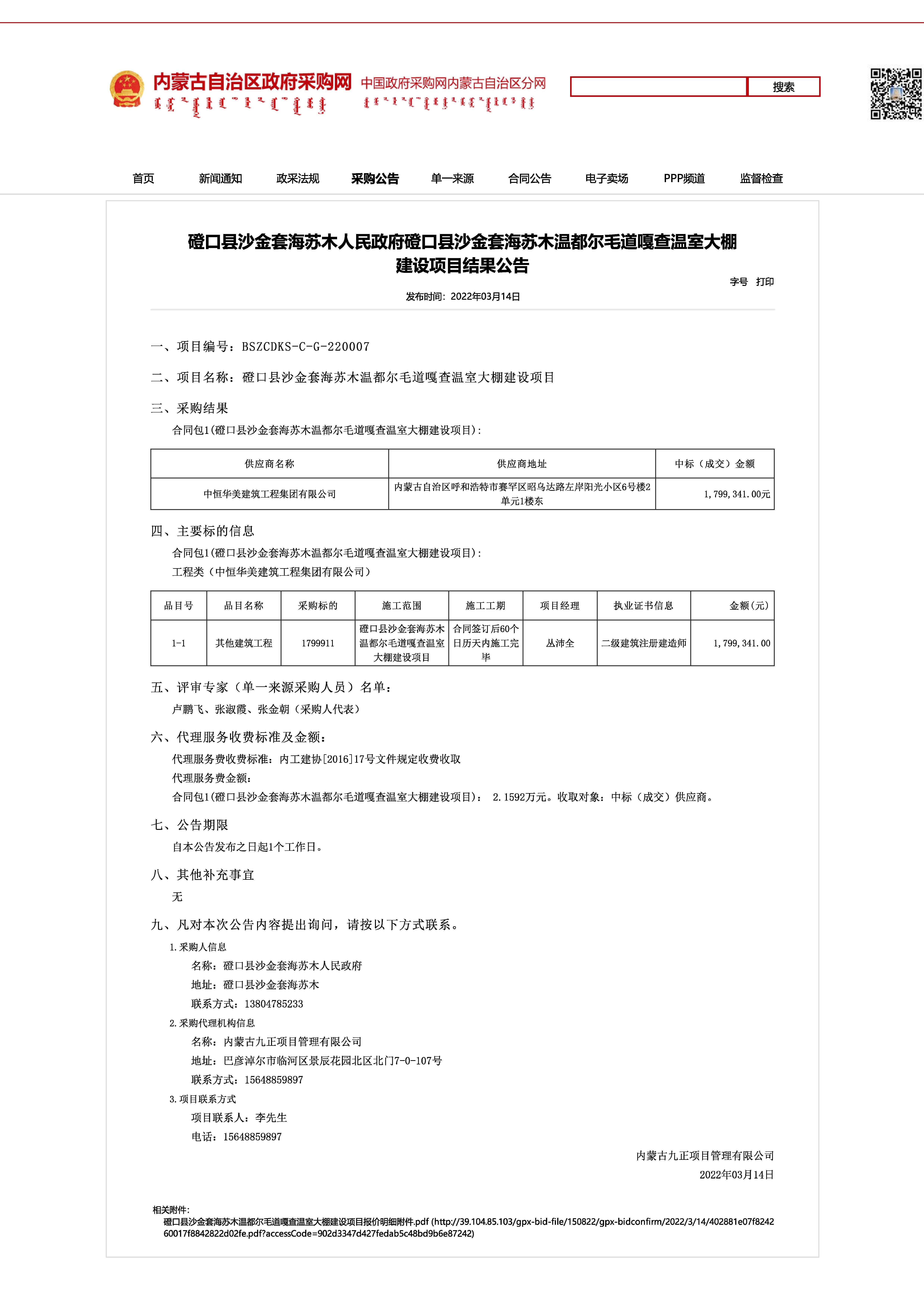 磴口縣沙金套海蘇木人民政府磴口縣沙金套海蘇木溫都爾毛道嘎查溫室大棚建設(shè)項目結(jié)果公告.jpg