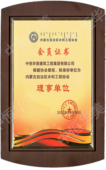 2022年內(nèi)蒙古自治區(qū)水利工程協(xié)會理事單位.jpg