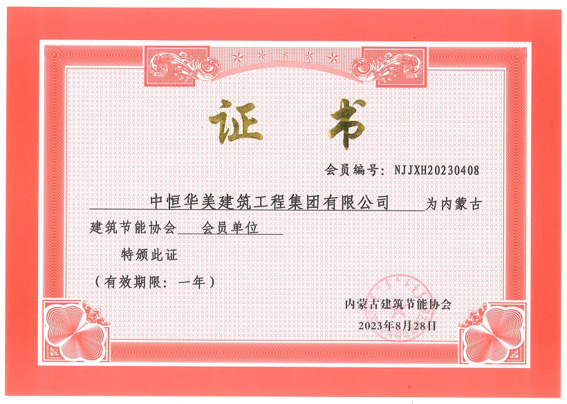 內(nèi)蒙古建筑節(jié)能協(xié)會(huì)會(huì)員單位證書(shū).jpg