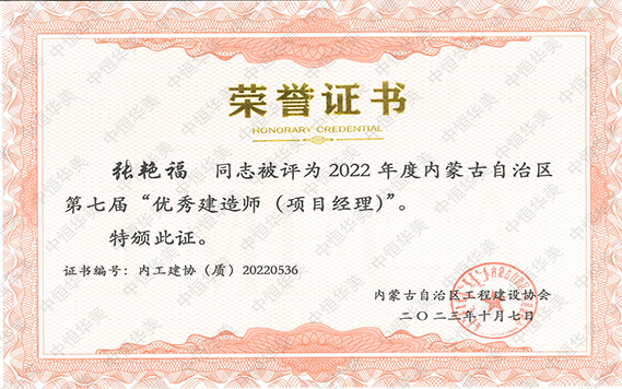 2022年度內(nèi)蒙古自治區(qū)第七屆“優(yōu)秀建造師（項(xiàng)目經(jīng)理）”--張艷福 拷貝.jpg