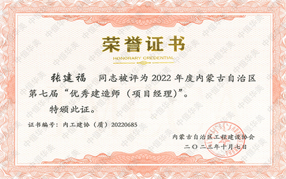 2022年度內(nèi)蒙古自治區(qū)第七屆“優(yōu)秀建造師（項(xiàng)目經(jīng)理）”--張建福 拷貝.jpg