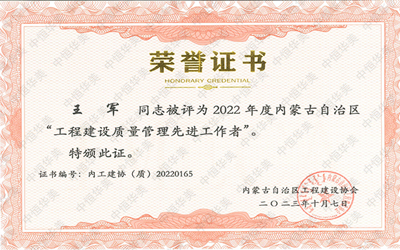 2022年度內(nèi)蒙古自治區(qū)“工程建設(shè)質(zhì)量管理先進(jìn)工作者”--王軍 拷貝.jpg