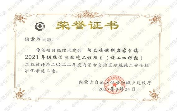 2022年度內(nèi)蒙古自治區(qū)建筑施工安全標(biāo)準(zhǔn)化示范工地【項目經(jīng)理：楊素玲】 拷貝.jpg