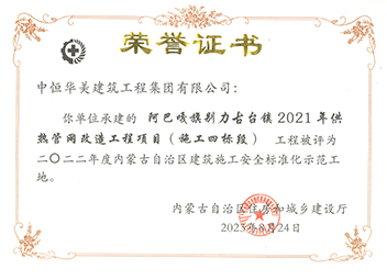 2022年度內(nèi)蒙古自治區(qū)建筑施工安全標(biāo)準(zhǔn)化示范工地【榮譽(yù)證書】 拷貝.jpg
