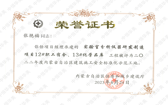水印 張艷福 2022年度內(nèi)蒙古自治區(qū)建筑施工安全標(biāo)準(zhǔn)化示范工地【項(xiàng)目經(jīng)理：張艷?！?拷貝.jpg