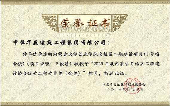 2023年度內(nèi)蒙古自治區(qū)工程建設(shè)協(xié)會(huì)優(yōu)質(zhì)工程質(zhì)量獎(jiǎng)（金獎(jiǎng)）房屋建筑金獎(jiǎng)—內(nèi)蒙古大學(xué)創(chuàng)業(yè)學(xué)院南校區(qū)二期建設(shè)項(xiàng)目（1號(hào)宿舍樓）工程 拷貝.jpg