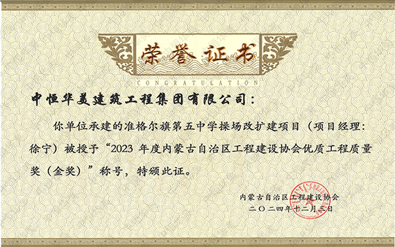 2023年度內(nèi)蒙古自治區(qū)工程建設(shè)協(xié)會(huì)優(yōu)質(zhì)工程質(zhì)量獎(jiǎng)（金獎(jiǎng)）市政基礎(chǔ)設(shè)施金獎(jiǎng)—準(zhǔn)格爾旗第五中學(xué)操場(chǎng)改擴(kuò)建項(xiàng)目工程 拷貝.jpg